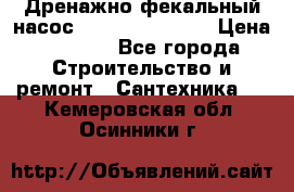  Дренажно-фекальный насос  WQD10-8-0-55F  › Цена ­ 6 600 - Все города Строительство и ремонт » Сантехника   . Кемеровская обл.,Осинники г.